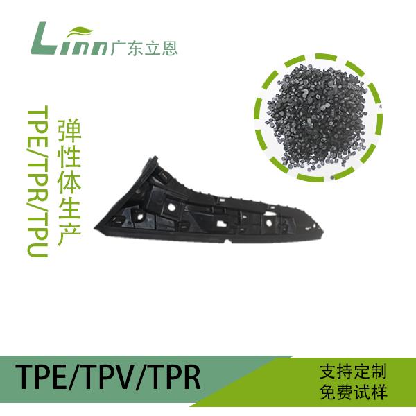 TPE汽車內(nèi)部配件系列原料