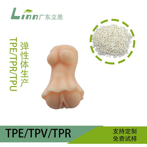 TPE情趣用品材料